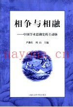 相争与相融  中国学术思潮史的主动脉