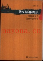俄罗斯向何处去  苏联解体后的俄罗斯哲学