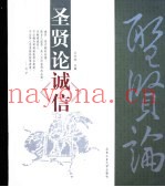 圣贤论诚信