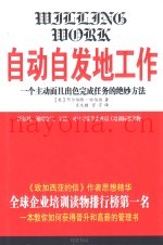 自动自发地工作  一个主动而且出色完成任务的绝妙方法