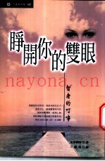 睁开你的双眼：智者的叮咛