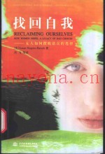 找回自我  女人如何摆脱错误的选择