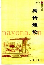 易传通论
