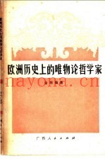 欧洲历史上的唯物论哲学家