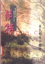 萨特  永在爱火中燃烧