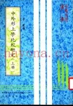 中外形上学比较研究  上
