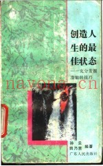 创造人生的最佳状态  充分发掘潜能的技巧
