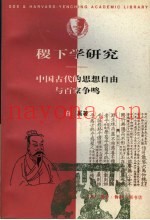 稷下学研究  中国古代的思想自由与百家争鸣
