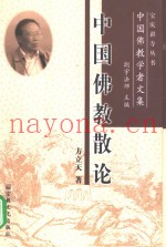 中国佛教散论