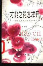 才能之花怎样开  和学生、教师、家长谈点心理学