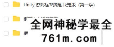 Unity框架搭建 决定版(1,2,3季)