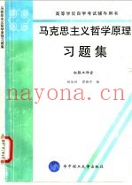 马克思主义哲学原理习题集