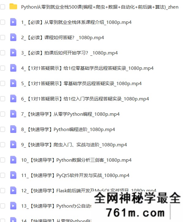 Python从零到就业全栈500课(编程+爬虫+数据+自动化+前后端+算法)