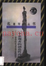 一个悲观者的创造性背叛  叔本华《作为意志和表象的世界》