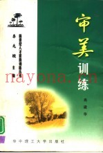 审美训练