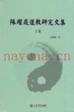 陈耀庭道教研究文集  上
