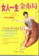女人一生金布局  两性心理揭密