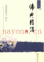 佛典精讲  《佛遗教经》讲记
