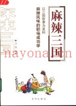 麻辣三国  以三国故事为底料  麻辣风味的职场成功学