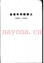 伦理学问题译丛  1960-1962