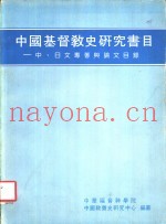 中国基督教史研究书目  中、日文专着与论文目录