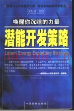 潜能开发策略  唤醒你沉睡的力量