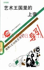 艺术王国里的上帝  姚斯《走向接受美学》导引