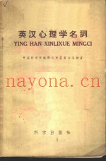 英汉心理学名词