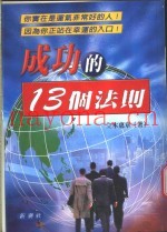 成功的13个法则
