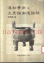 汉初学术及王充论衡述论稿