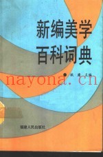 新编美学百科词典