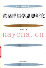 黄檗禅哲学思想研究