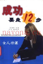 成功要走12步  女人功课