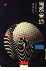 周易会通