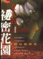 女人的秘密花园：自我心里探测
