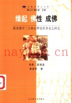 缘起  佛性  成佛  隋唐佛学三大核心理论的争议之研究