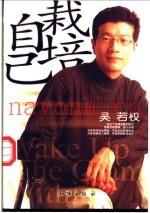 栽培自己