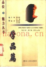 品位·魅力丛书  学品篇