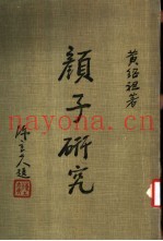 颜子研究