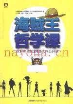 海贼王哲学课  世界名校的24堂人气公开课