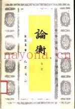 论衡导读