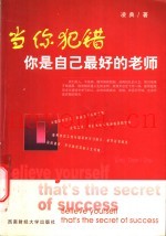 当你犯错你是自己最好的老师