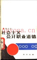 社会主义会计职业道德