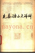 先秦诸子文译释