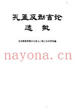 孔孟反动言论选批