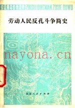 劳动人民反孔斗争简史