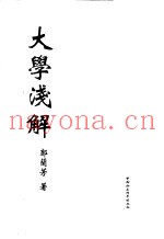 大学浅解