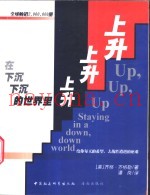 在下沉、下沉的世界里上升、上升、上升