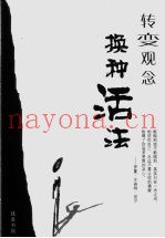 转变观念  换种活法