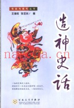造神史话